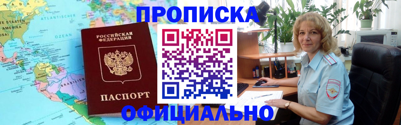 купить прописку в Лабинске