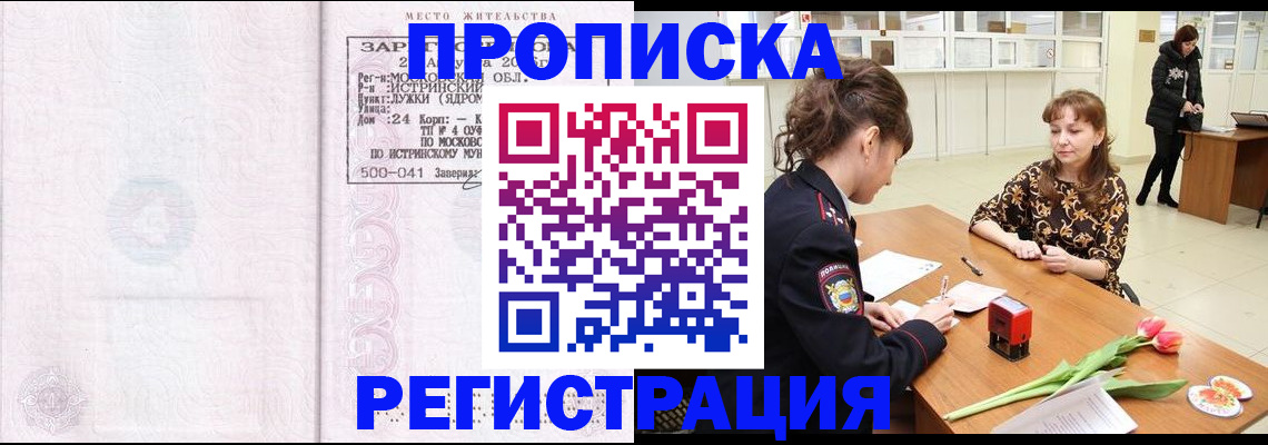купить прописку в Лабинске